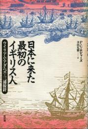 日本に来た最初のイギリス人 : ウイリアム・アダムズ=三浦按針