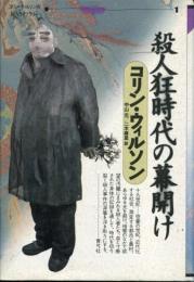 殺人狂時代の幕開け