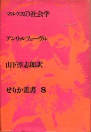 マルクスの社会学