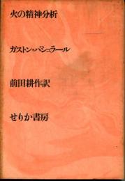 火の精神分析