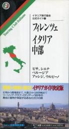 フィレンツェ/イタリア中部 : ピサ,シエナ,ペルージア,アッシジ,ウルビーノ