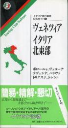 ヴェネツィア/イタリア北東部 : ボローニャ,ヴェローナ,ラヴェンナ,トレント,トリエステ