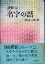 静岡県名字の話