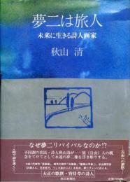 夢二は旅人