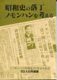 昭和史の落丁、ノモンハンを考える : 『ノモンハンの真実』に寄せられた63人の所感集