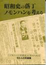 昭和史の落丁、ノモンハンを考える : 『ノモンハンの真実』に寄せられた63人の所感集