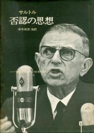 否認の思想 : '68年5月のフランスと8月のチェコ