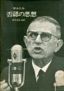 否認の思想 : '68年5月のフランスと8月のチェコ