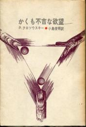 かくも不吉な欲望