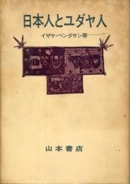 日本人とユダヤ人