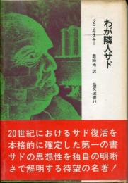 わが隣人サド