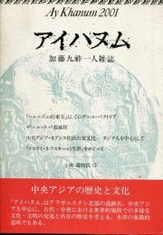 アイハヌム : 加藤九祚一人雑誌