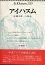 アイハヌム : 加藤九祚一人雑誌