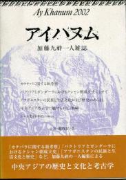 アイハヌム : 加藤九祚一人雑誌