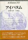 アイハヌム : 加藤九祚一人雑誌