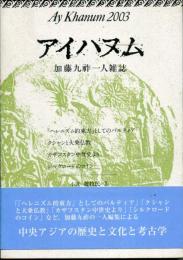 アイハヌム : 加藤九祚一人雑誌