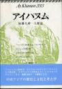 アイハヌム : 加藤九祚一人雑誌