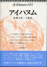 アイハヌム : 加藤九祚一人雑誌