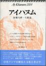 アイハヌム : 加藤九祚一人雑誌