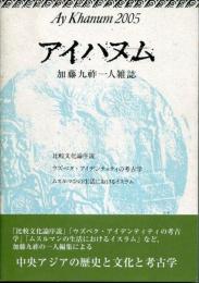 アイハヌム : 加藤九祚一人雑誌