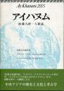 アイハヌム : 加藤九祚一人雑誌