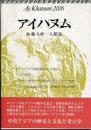アイハヌム : 加藤九祚一人雑誌
