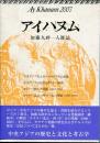 アイハヌム : 加藤九祚一人雑誌