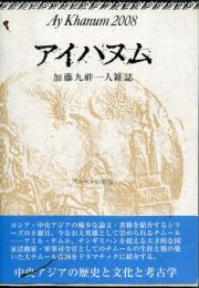 アイハヌム : 加藤九祚一人雑誌