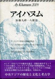 アイハヌム : 加藤九祚一人雑誌