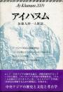 アイハヌム : 加藤九祚一人雑誌
