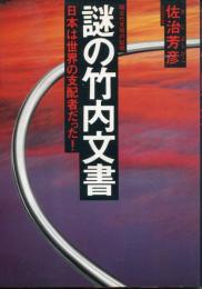 謎の竹内文書 : 世界の中心は日本だった!