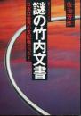 謎の竹内文書 : 世界の中心は日本だった!