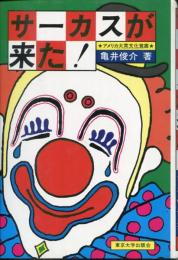 サーカスが来た! : アメリカ大衆文化覚書
