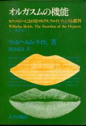 オルガスムの機能
