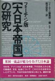 「大日本帝国」の研究 : フォーチュン版