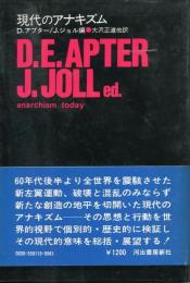 現代のアナキズム