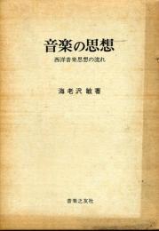 音楽の思想