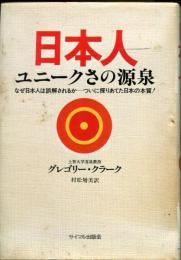 日本人 : ユニークさの源泉