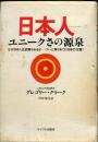 日本人 : ユニークさの源泉