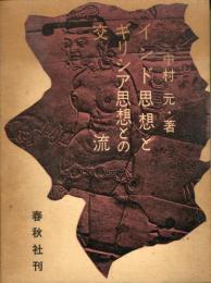 インド思想とギリシア思想との交流