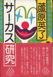 サーカス研究