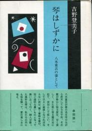 琴はしずかに : 八木重吉の妻として