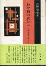 わが胸の底ひに : 吉野秀雄の妻として