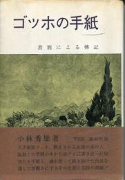 ゴッホの手紙