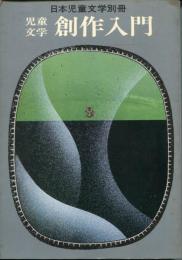 児童文学創作入門