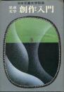 児童文学創作入門