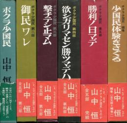 ボクラ少国民　第1部～第5分+補巻　全6冊セット