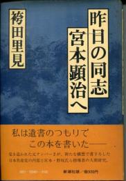 昨日の同志宮本顕治へ