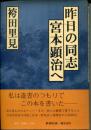 昨日の同志宮本顕治へ