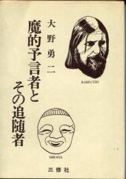 魔的予言者とその追随者